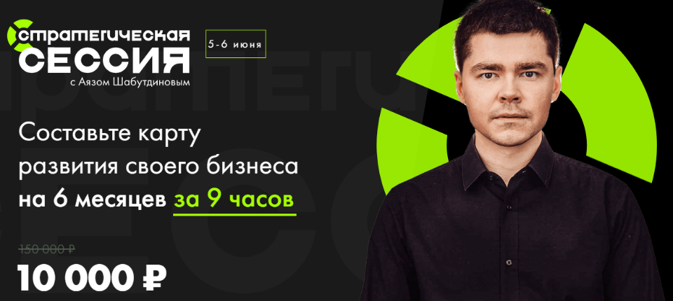 [Аяз Шабутдинов] Стратегическая сессия (Июнь 2021)_0.png